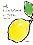 [중고] 나는 하나의 레몬에서 시작되었다
