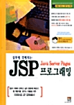 실무에 강해지는 JSP 프로그래밍