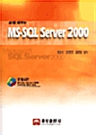 쉽게 배우는 MS-SQL Server 2000