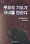 [중고] 부모의 기도가 자녀를 만든다