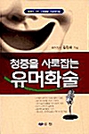 청중을 사로잡는 유머화술