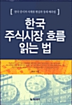 [중고] 한국 주식시장 흐름 읽는 법