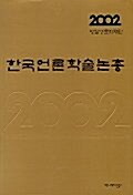 한국언론학술논총 2002