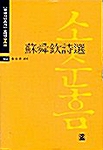 [중고] 소순흠시선