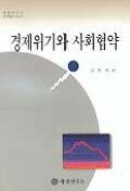 경제위기와 사회협약