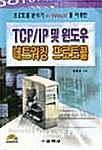 TCP/IP 및 윈도우 네트워킹 프로토콜