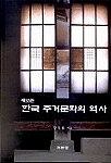 (새로쓴)한국 주거문화의 역사