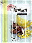 전희정 교수의 마늘이야기