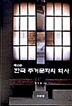 새로쓴 한국 주거문화의 역사