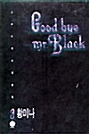 굿바이 미스터 블랙 3