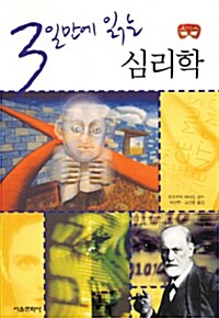 [중고] 3일만에 읽는 심리학