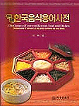 (현대)한국음식용어사전= Dictionary of current Korean food and dishes