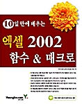 [중고] 10일 만에 배우는 엑셀 2002 함수 & 매크로