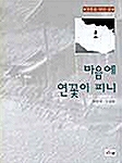 마음에 연꽃이 피니