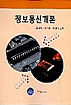 정보통신개론