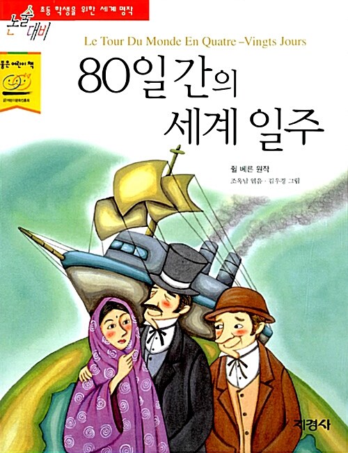 80일간의 세계일주