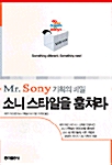 [중고] Mr. Sony 기획의 비밀 소니스타일을 훔쳐라