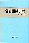 일반내분비학