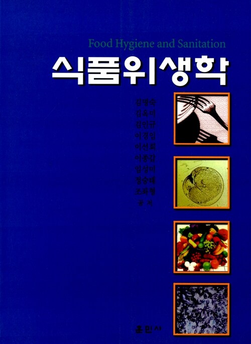 식품위생학