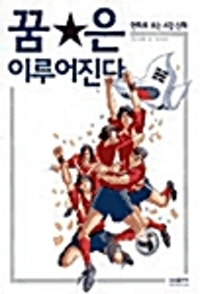 꿈은 이루어진다