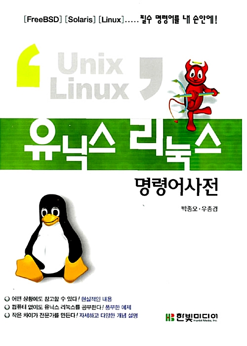 [중고] 유닉스 리눅스 명령어사전