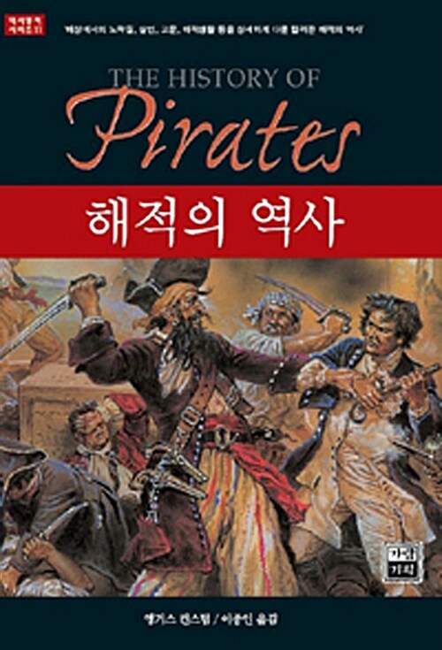 [중고] 해적의 역사