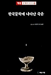 [중고] 한국문학에 나타난 죽음