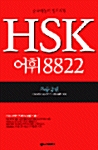 [중고] HSK 어휘 8822