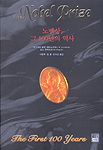 노벨상, 그 100년의 역사
