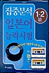 집중분석 일본어 능력시험 1.2급