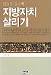 (김병준 교수의)지방자치 살리기