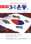 (21세기)3·1 운동
