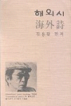 海外詩