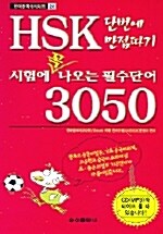 HSK 시험에 꼭 나오는 필수단어 3050 (책 + CD 1장)