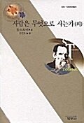 [중고] 사람은 무엇으로 사는가 외