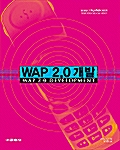[중고] WAP 2.0 개발
