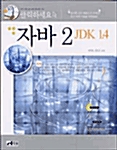 [중고] 클릭하세요 자바 2 JDK 1.4