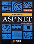 예제로 배우는 ASP.NET