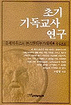 초기 기독교사 연구 : 유세비우스와 콘스탄티누스 대제를 중심으로