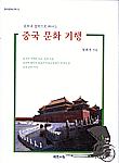 (문학과 철학으로 떠나는)중국 문화 기행 =