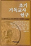 초기 기독교사 연구