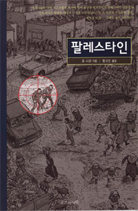 팔레스타인