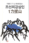 조선최강상인. 1 : 力拔山
