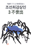 조선최강상인. 3 : 不世出