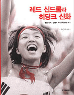 레드 신드롬과 히딩크 신화