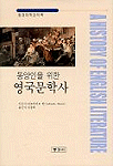 (동양인을 위한) 영국문학사 : 동경대학 강의록