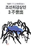 [중고] 조선최강상인 3