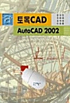 토목 CAD AutoCAD 2002