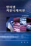 인터넷 커뮤니케이션