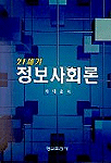 (21세기) 정보사회론